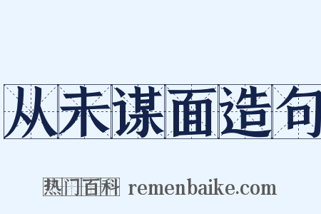 从未谋面造句是什么意思的图片